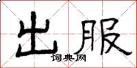 曾庆福出服隶书怎么写