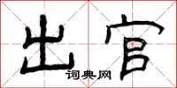 曾庆福出官隶书怎么写
