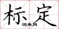 丁谦标定楷书怎么写