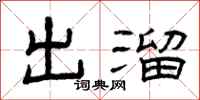 曾庆福出溜隶书怎么写