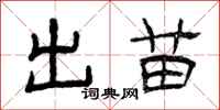 曾庆福出苗隶书怎么写