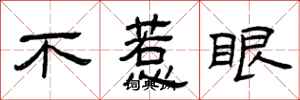 曾庆福不惹眼隶书怎么写