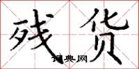 丁谦残货楷书怎么写