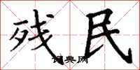 丁谦残民楷书怎么写
