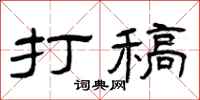 曾庆福打稿隶书怎么写