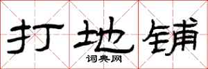 曾庆福打地铺隶书怎么写