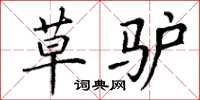 丁谦草驴楷书怎么写