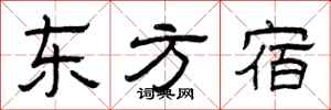 曾庆福东方宿隶书怎么写