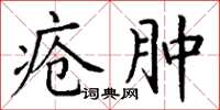 丁谦疮肿楷书怎么写