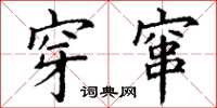 丁谦穿窜楷书怎么写