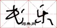王冬龄民乐草书怎么写