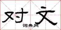 曾庆福对文隶书怎么写