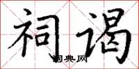 丁谦祠谒楷书怎么写