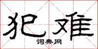 曾庆福犯难隶书怎么写