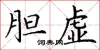 丁谦胆虚楷书怎么写