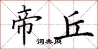 丁谦帝丘楷书怎么写