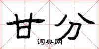 曾庆福甘分隶书怎么写