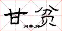 曾庆福甘贫隶书怎么写