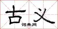 曾庆福古义隶书怎么写