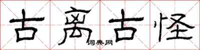 曾庆福古离古怪隶书怎么写