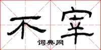 曾庆福不宰隶书怎么写