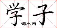 丁谦学子楷书怎么写