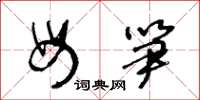 王冬龄母笋草书怎么写