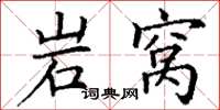 丁谦岩窝楷书怎么写