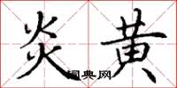 丁谦炎黄楷书怎么写
