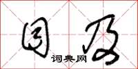 王冬龄目及草书怎么写