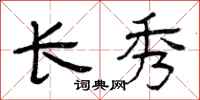 曾庆福长秀隶书怎么写