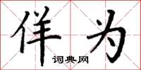 丁谦佯为楷书怎么写