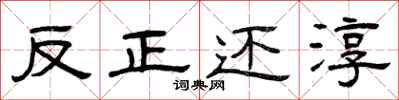 曾庆福反正还淳隶书怎么写