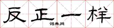 曾庆福反正一样隶书怎么写