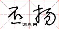 王冬龄丕扬草书怎么写