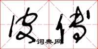 王冬龄皮傅草书怎么写