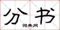 曾庆福分书隶书怎么写