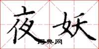 丁谦夜妖楷书怎么写