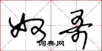 王冬龄奴哥草书怎么写