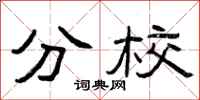 曾庆福分校隶书怎么写