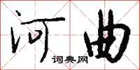 钱沛云河曲行书怎么写