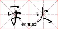 王冬龄平火草书怎么写