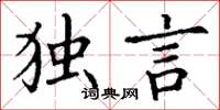 丁谦独言楷书怎么写