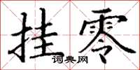丁谦挂零楷书怎么写