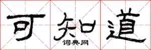 曾庆福可知道隶书怎么写