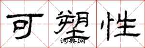 曾庆福可塑性隶书怎么写