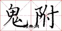 丁谦鬼附楷书怎么写