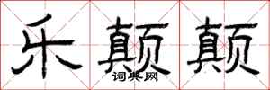 曾庆福乐颠颠隶书怎么写