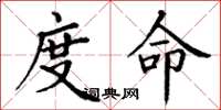 丁谦度命楷书怎么写