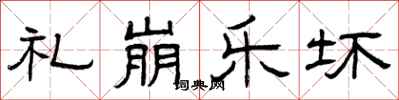 曾庆福礼崩乐坏隶书怎么写